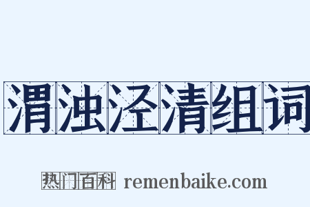 渭浊泾清组词是什么意思的图片